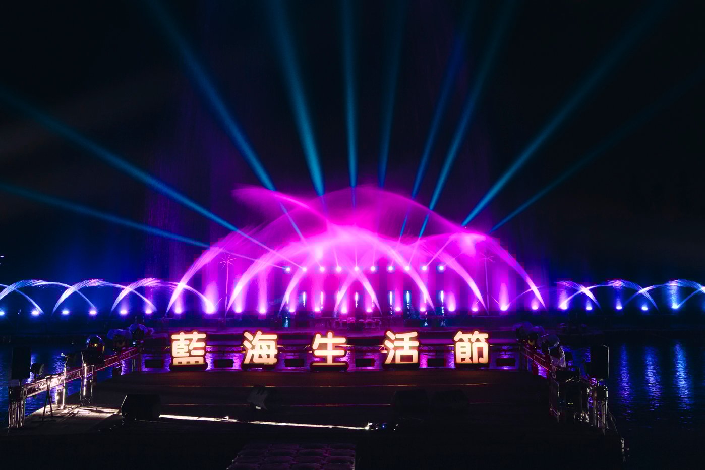台東藍海生活節浪漫開演 湖畔音樂水舞點亮活水湖