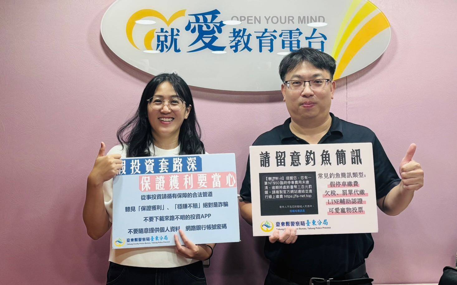 關山警分局長上電台提醒 「網路投資群組」必詐騙 大筆金錢匯款請臨櫃、面交約警局最安全