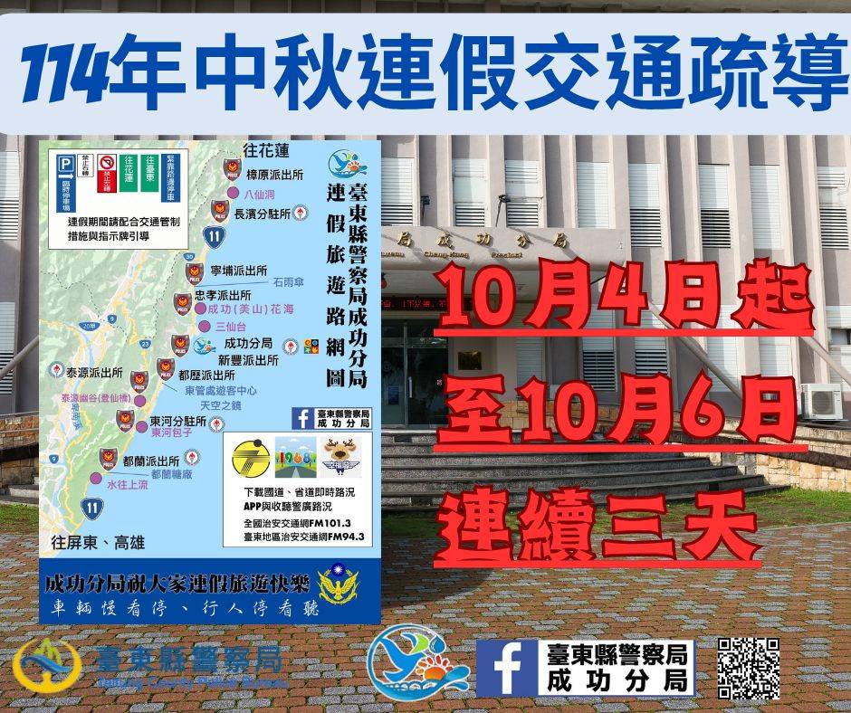 成功警察分局中秋連假疏導勤務　鎖定台11線重點路段