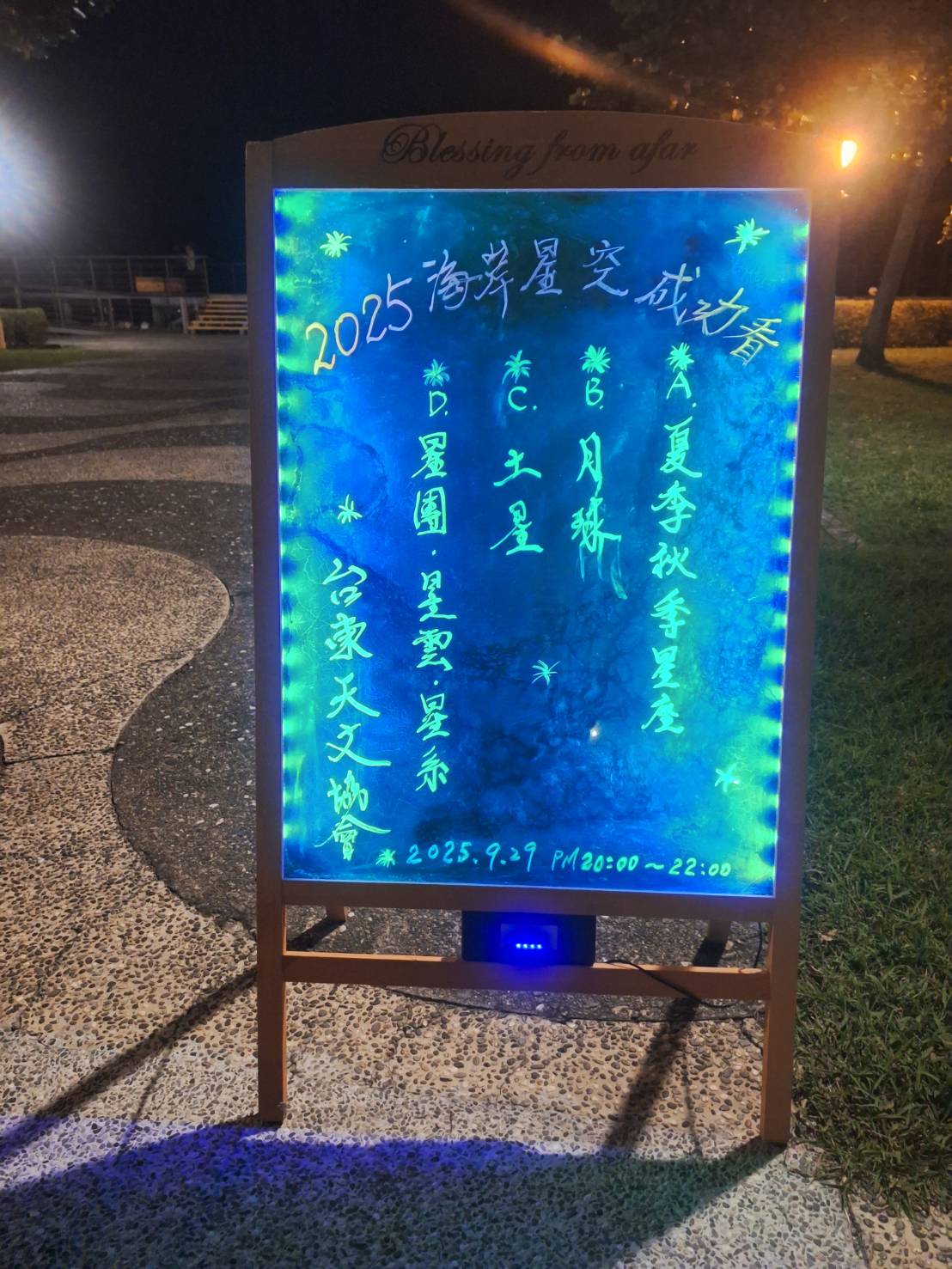 2025東部海岸星空成功看，仰望星空感受宇宙之美