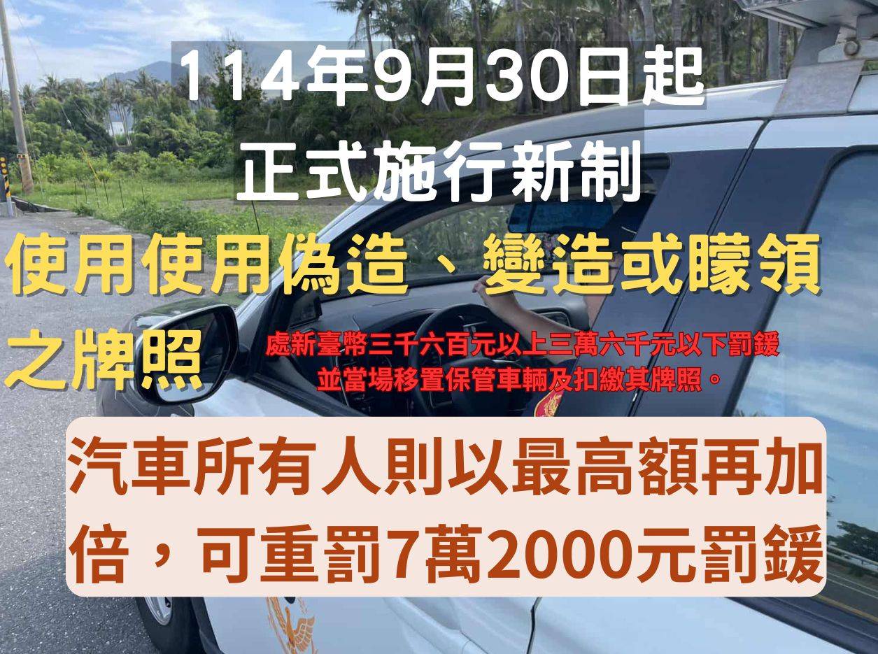 加強取締偽造車牌違規　成功分局籲勿以身試法
