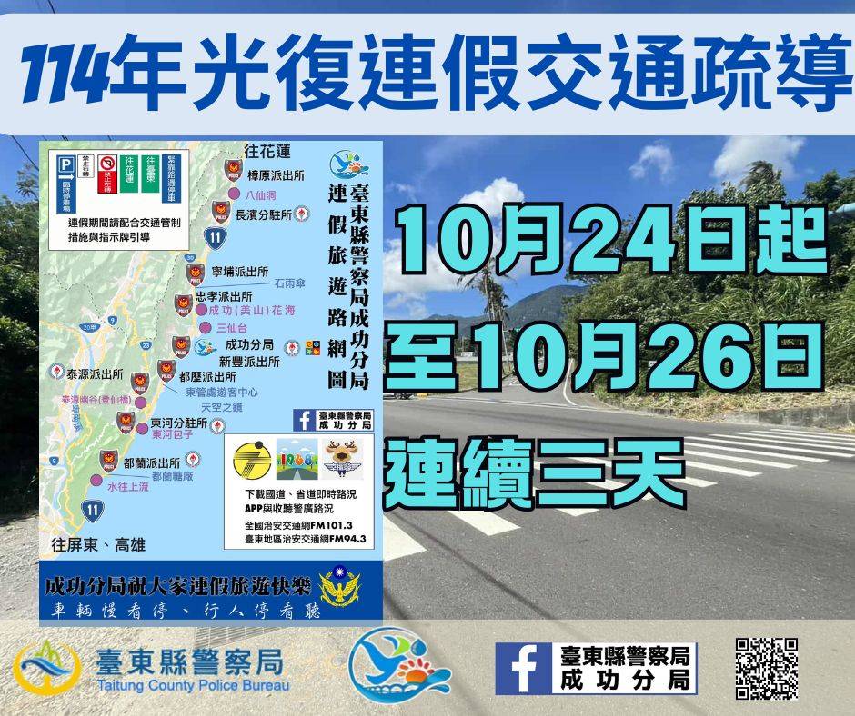 光復節連假人車湧現 成功分局周密規劃交通疏導勤務守護用路安全