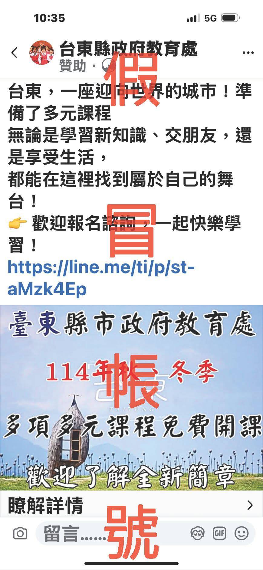 當心社群詐騙陷阱 縣府籲民眾勿誤信假冒「臺東縣政府教育處」帳號