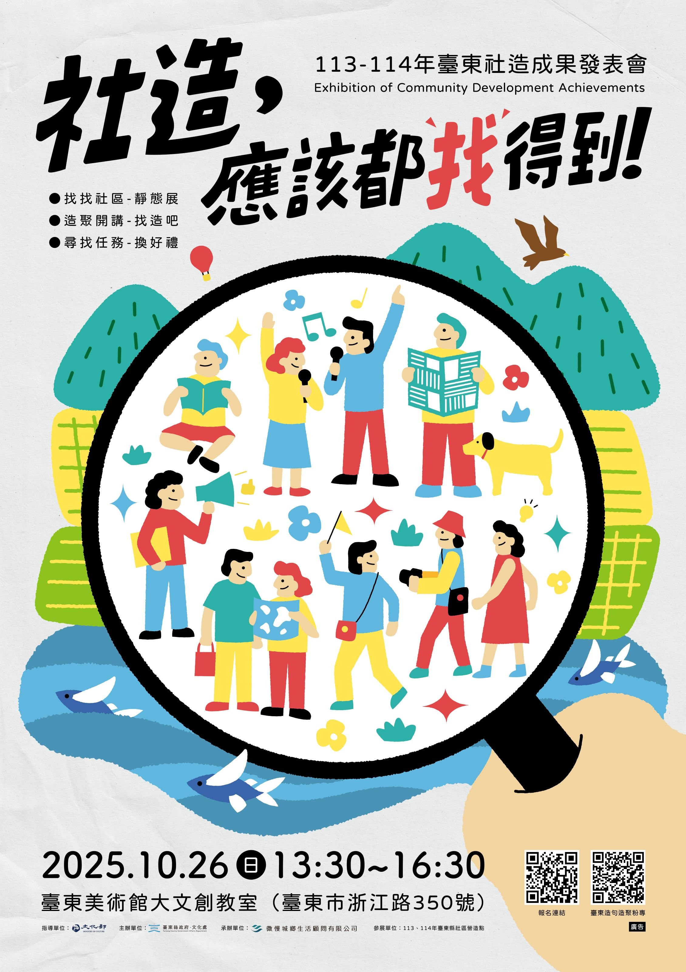 「社造,應該都找得到!」 社區共創臺東雙年成果分享即將登場