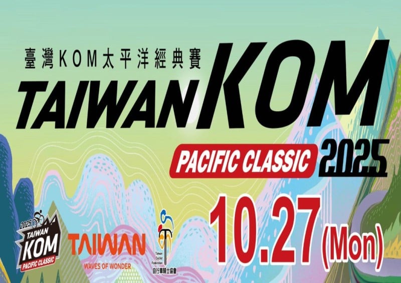 「2025臺灣KOM太平洋經典賽」將於10/27舉行