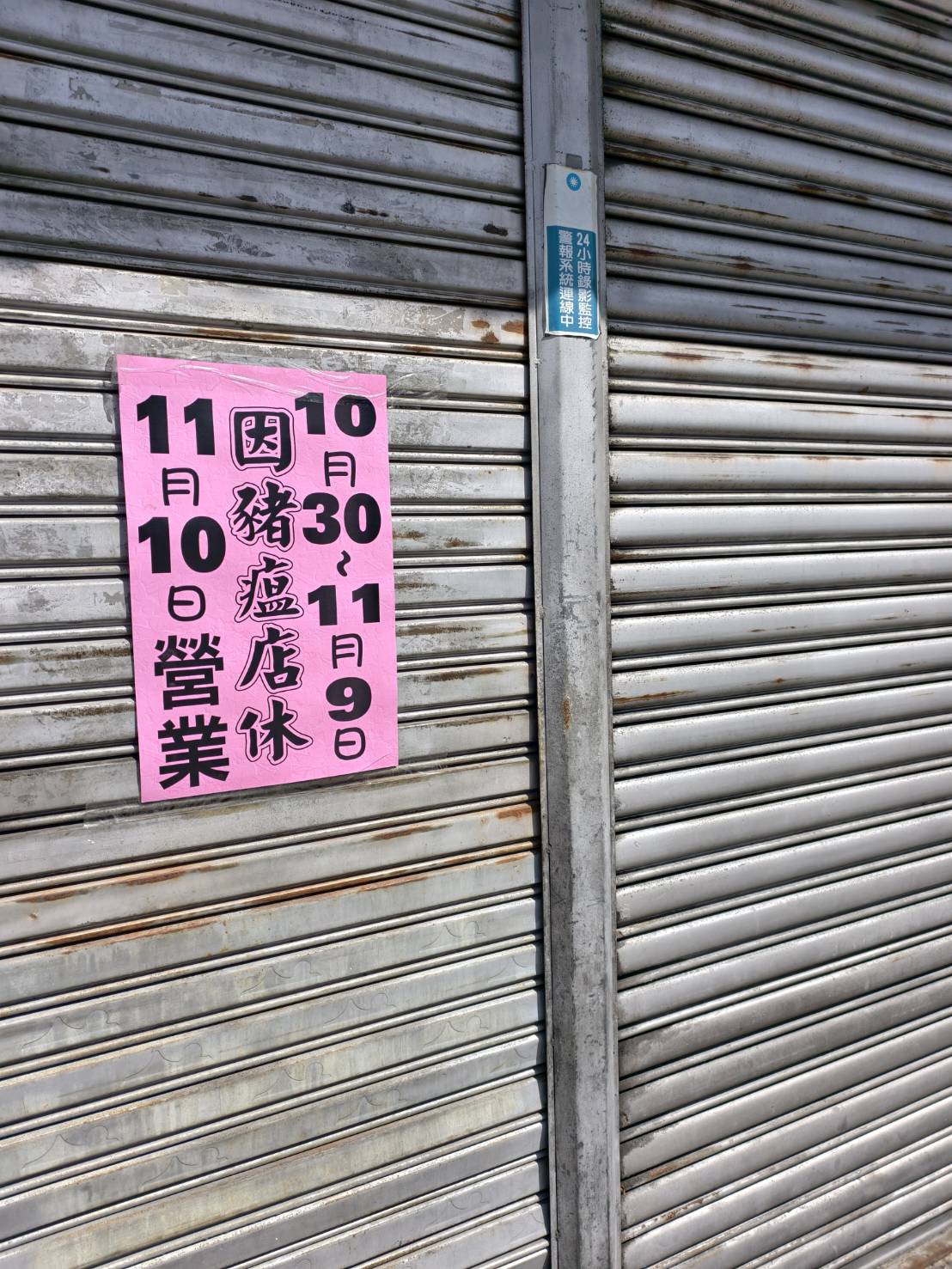 非洲豬瘟警戒升級　台東市區小吃店家菜單蓋牌  短期停業潮湧現