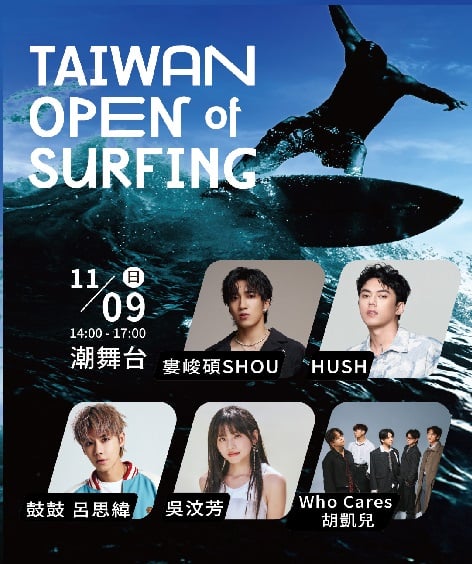 浪潮與音浪齊發！2025臺灣國際衝浪公開賽11/4開幕 東河金樽嗨翻東海岸