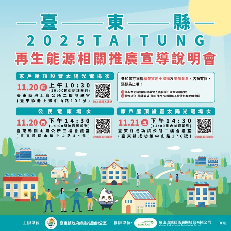 臺東縣辦理太陽光電政策與補助說明會