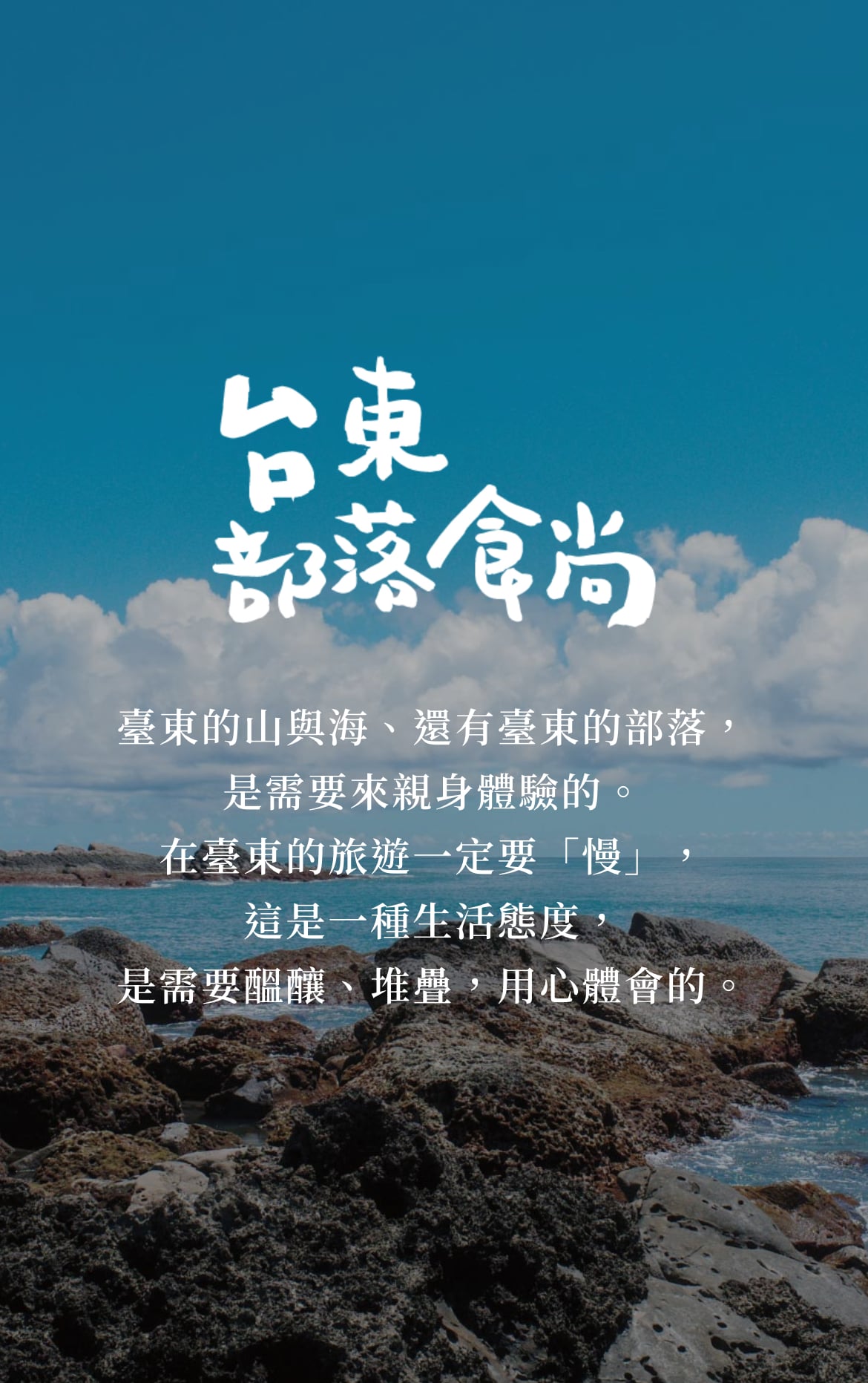 「台東部落食尚」聯名餐宴24日登場 驚豔呈現沉浸式部落美食新體驗