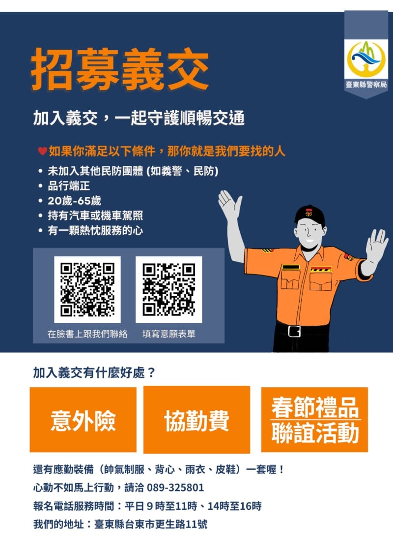 臺東縣警察局交通隊招募義交