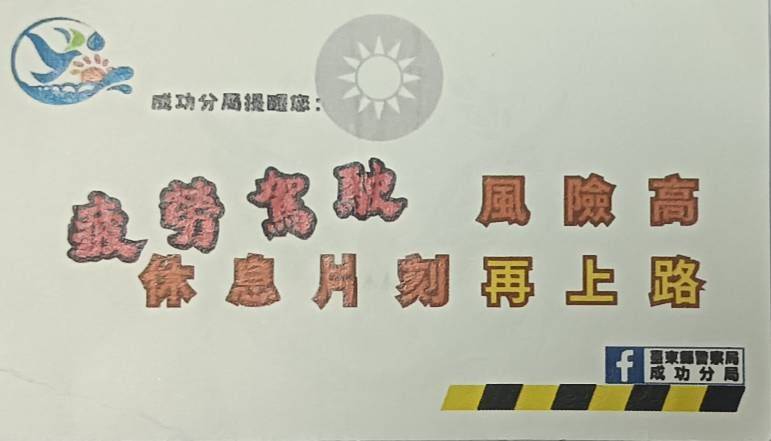 成功警察分局推出疲勞駕駛防制新作為　警語立牌、小卡上路守護行車安全