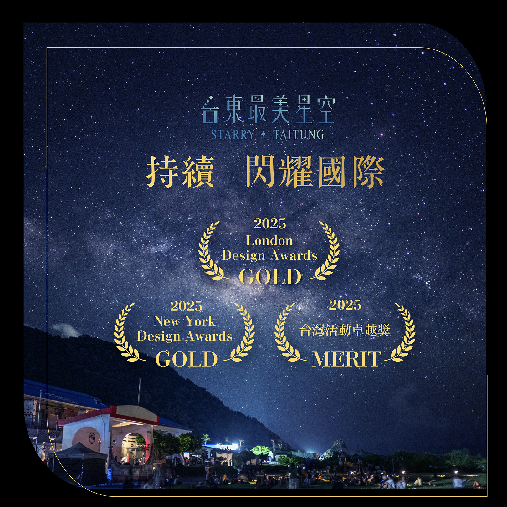臺東最美星空連奪英國.紐約設計金獎！推動星空品牌邁向音樂產業