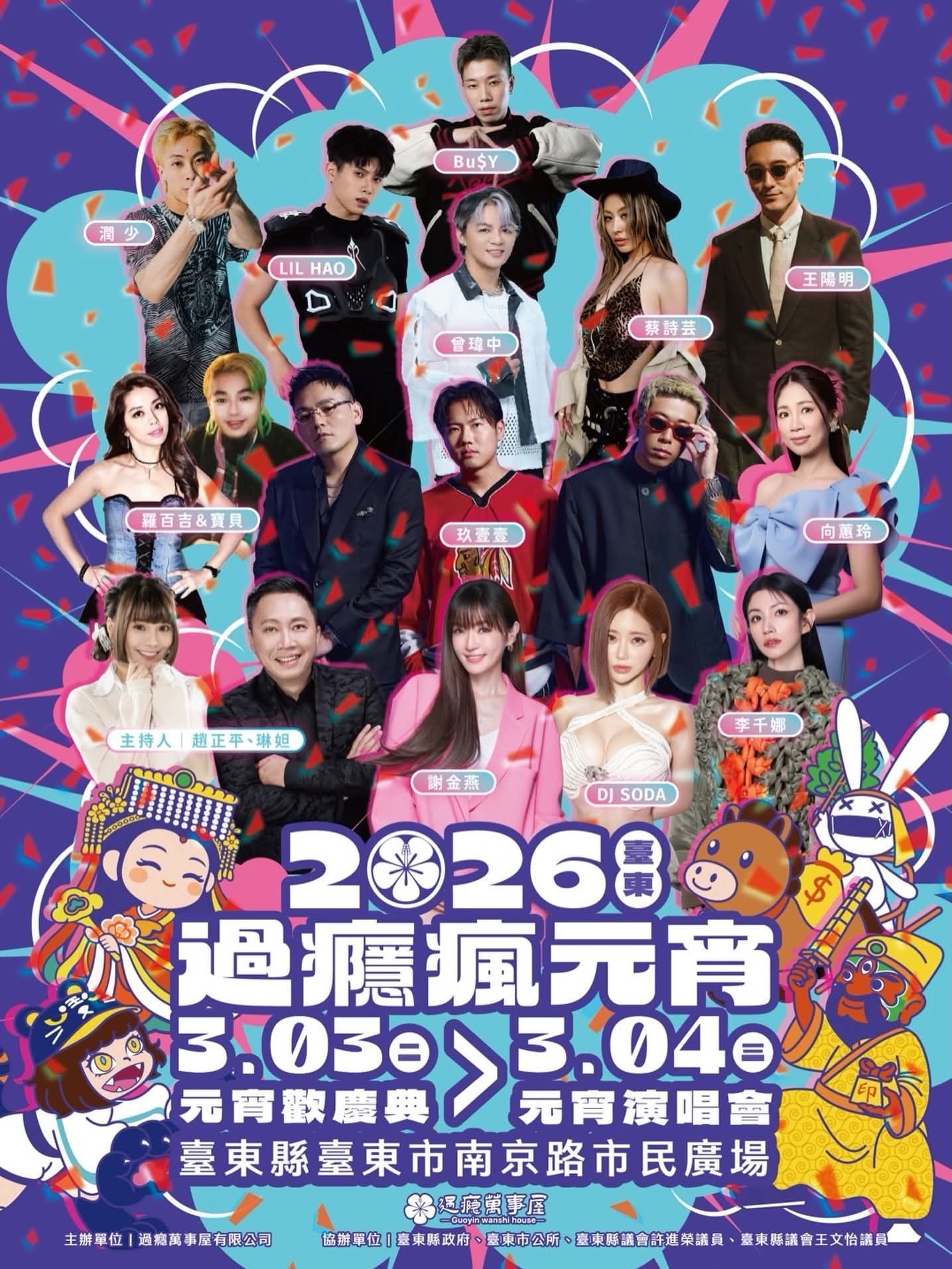 群星齊聚臺東歡慶元宵　過癮萬事屋3月4日打造全台矚目元宵晚會