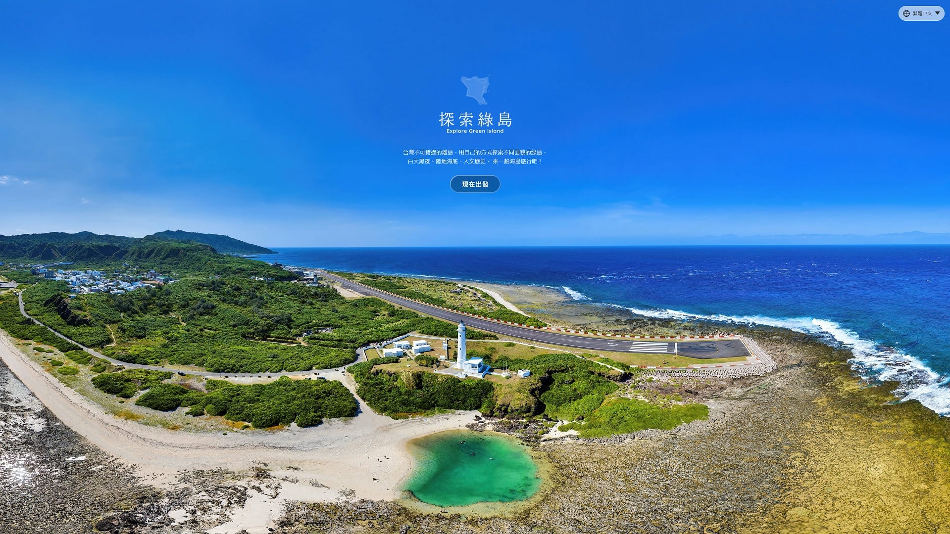 探索綠島科技領航潛入蔚藍秘境！走進湛藍海底開啟多感官新體驗