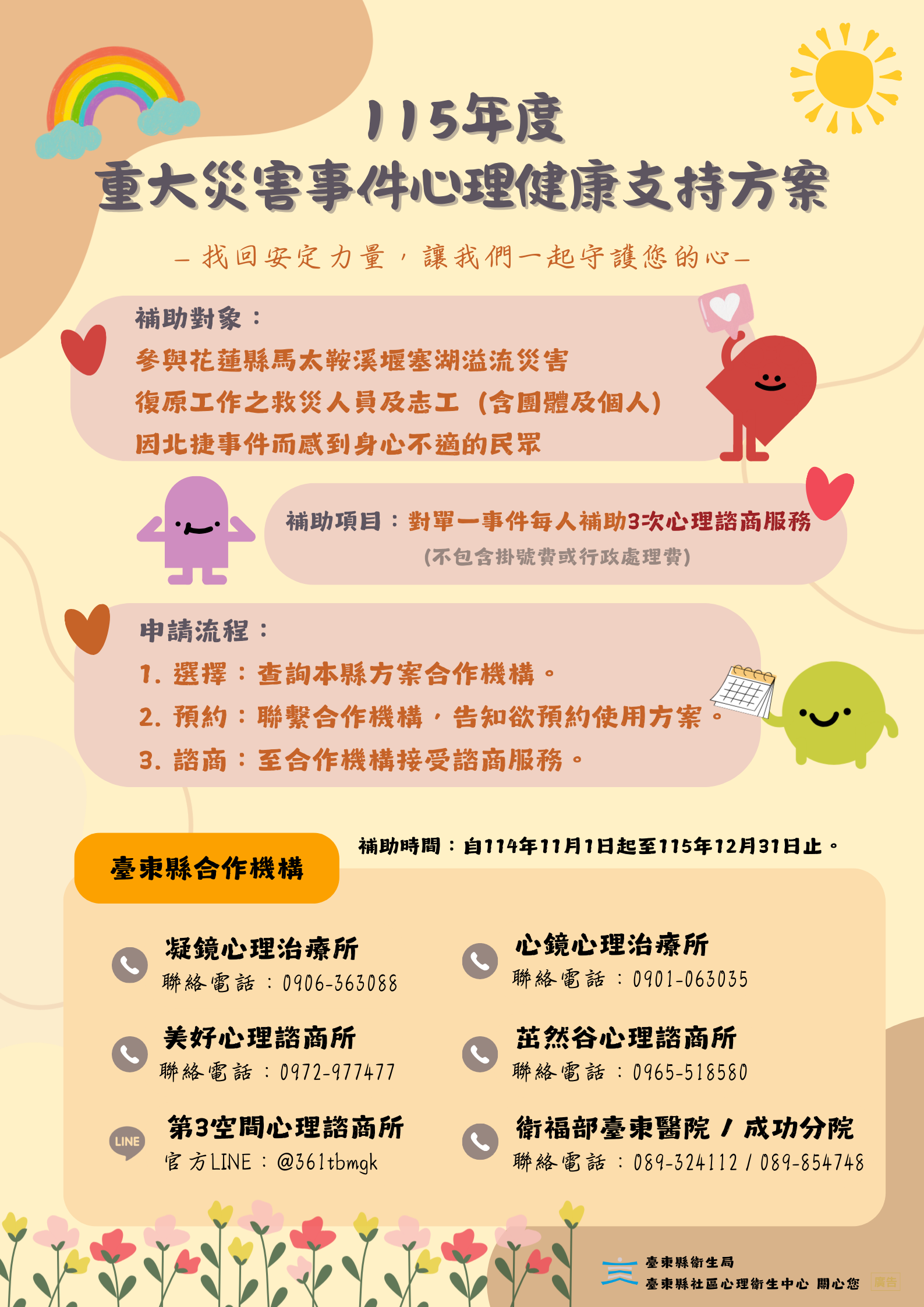 「重大事件心理健康支持方案」正式上路， 衛生局籲尋求專業協助找回安定力量！