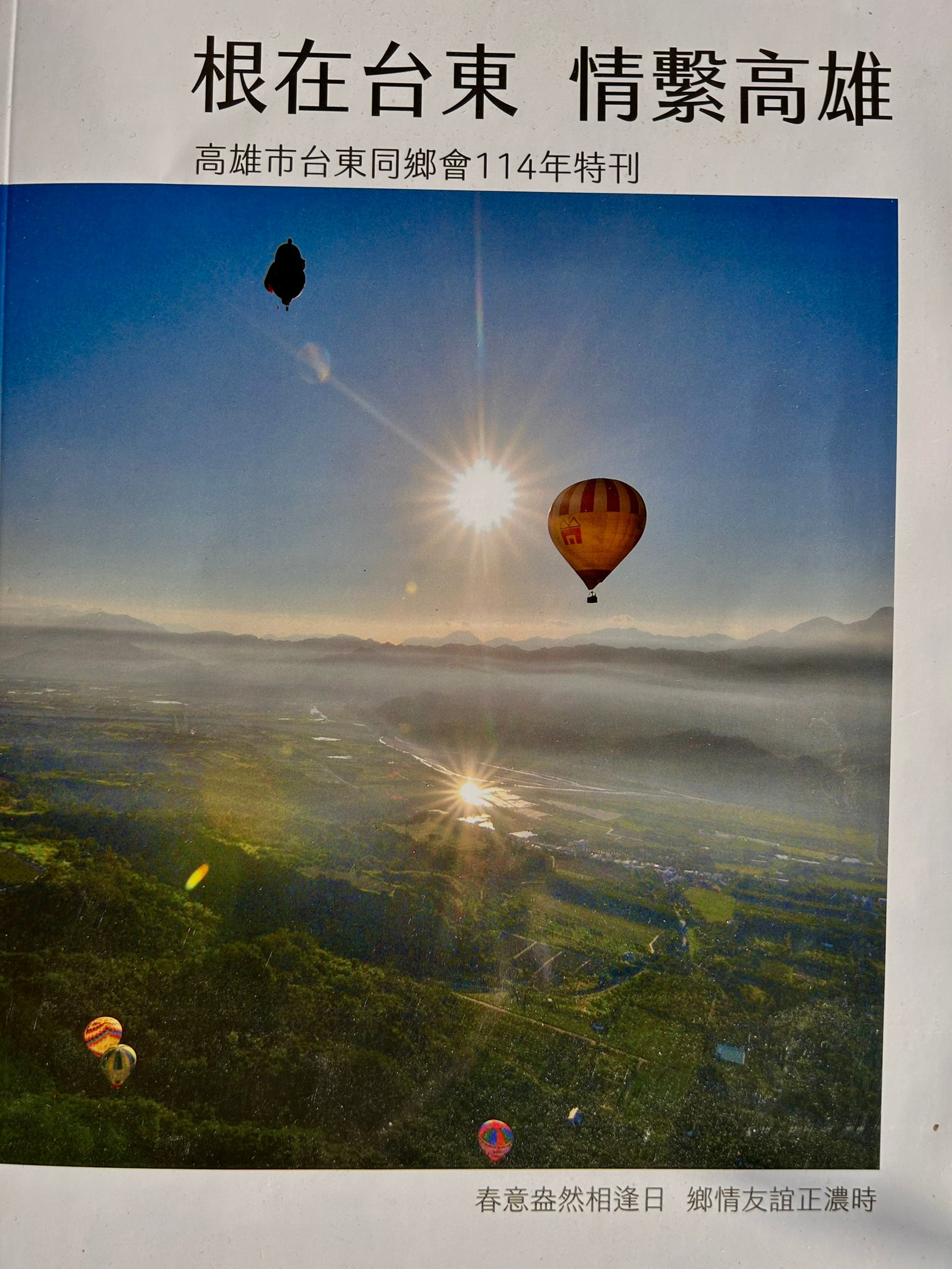 根留台東，情繫高雄，台東旅高同鄉會特刊出爐