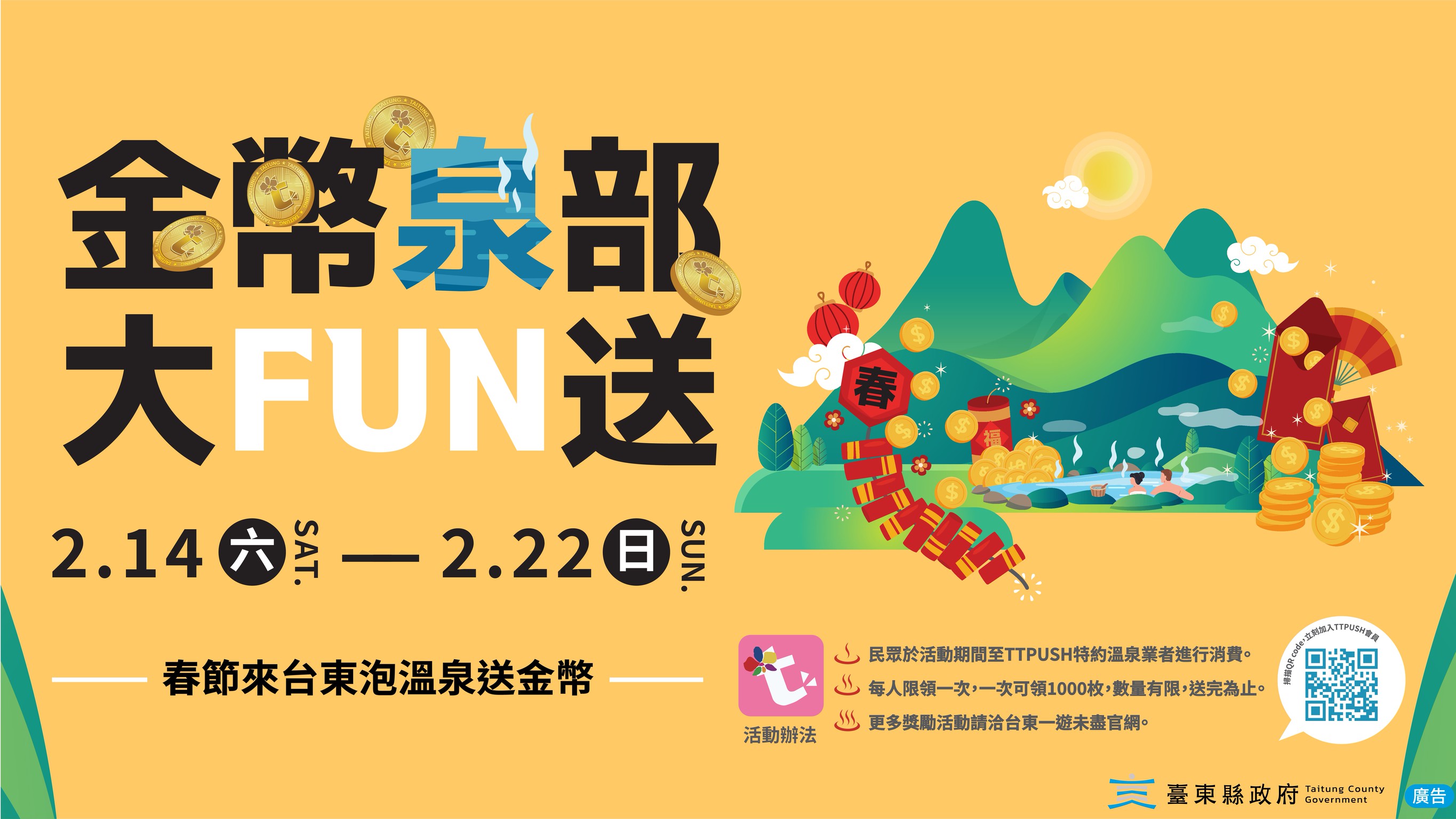 春節來台東泡溫泉送金幣，「金幣泉部大FUN送」14日登場！