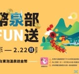 春節來台東泡溫泉送金幣，「金幣泉部大FUN送」14日登場！