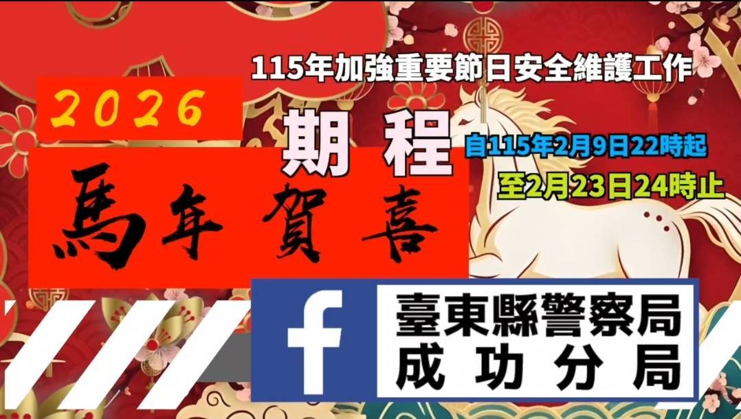 春節安全全面啟動　成功分局推動115年重要節日安全維護宣導工作