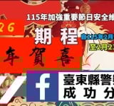 春節安全全面啟動　成功分局推動115年重要節日安全維護宣導工作