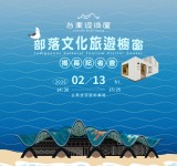 台東波浪屋「部落文化旅遊櫥窗」2/13揭幕 ! 輕鬆規劃走進原鄉深度旅程