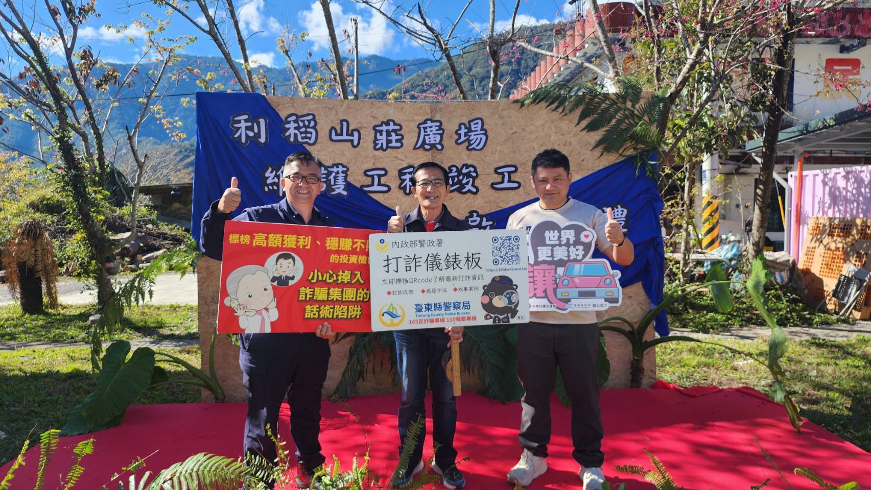 關山警察春節偏鄉宣導不停歇！深入部落交安反詐齊發聲 讓鄉親安心過好年