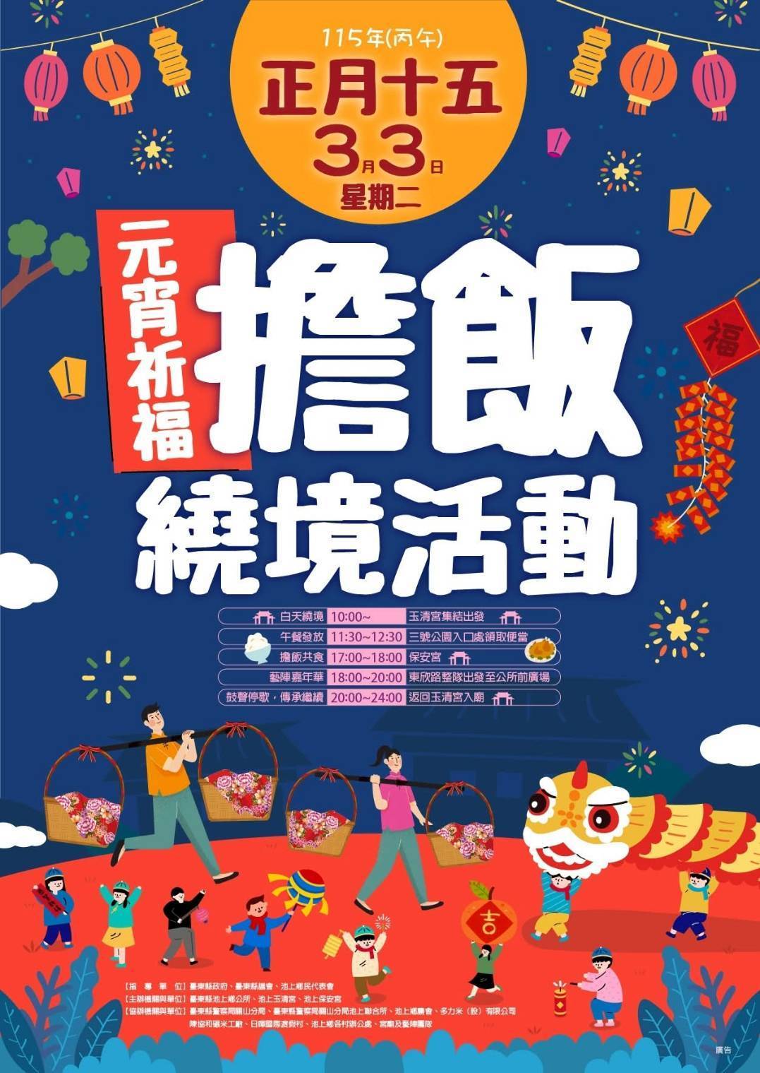 關山警察參加 池上元宵祈福擔飯繞境 協調會 期望警民攜手守護傳統民俗平安傳承