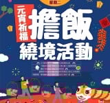 關山警察參加 池上元宵祈福擔飯繞境 協調會 期望警民攜手守護傳統民俗平安傳承