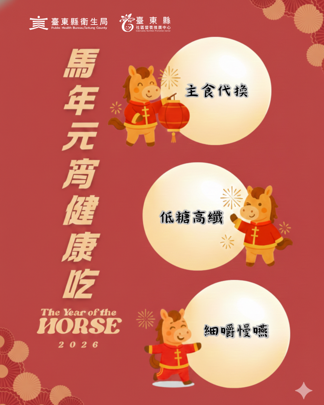 別讓元宵變「圓」腰！ 臺東縣衛生局 推「馬」上健康吃三招