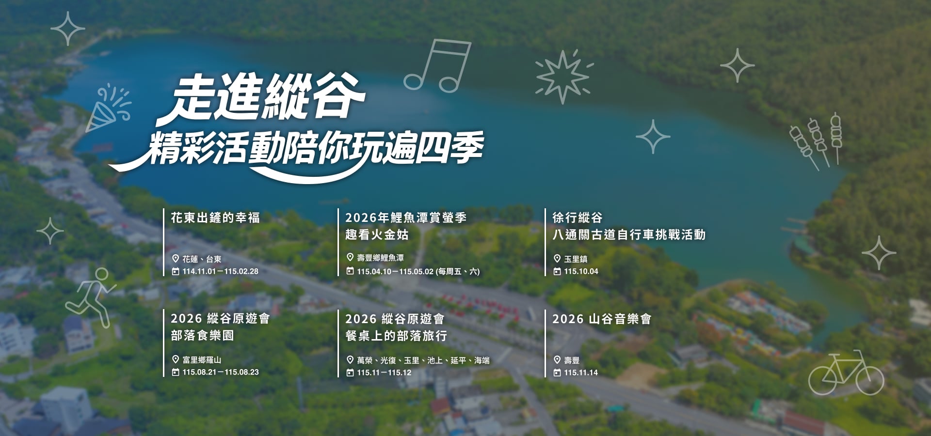 花東精彩正要開始 ! 六大主題活動 四季接續登場