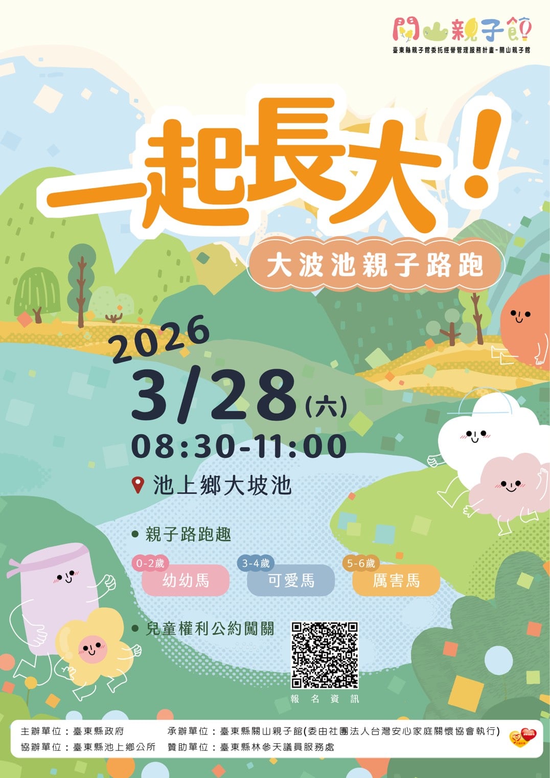 跑進大坡池！親子路跑「一起長大」3/28池上開跑 名額有限即日起報名