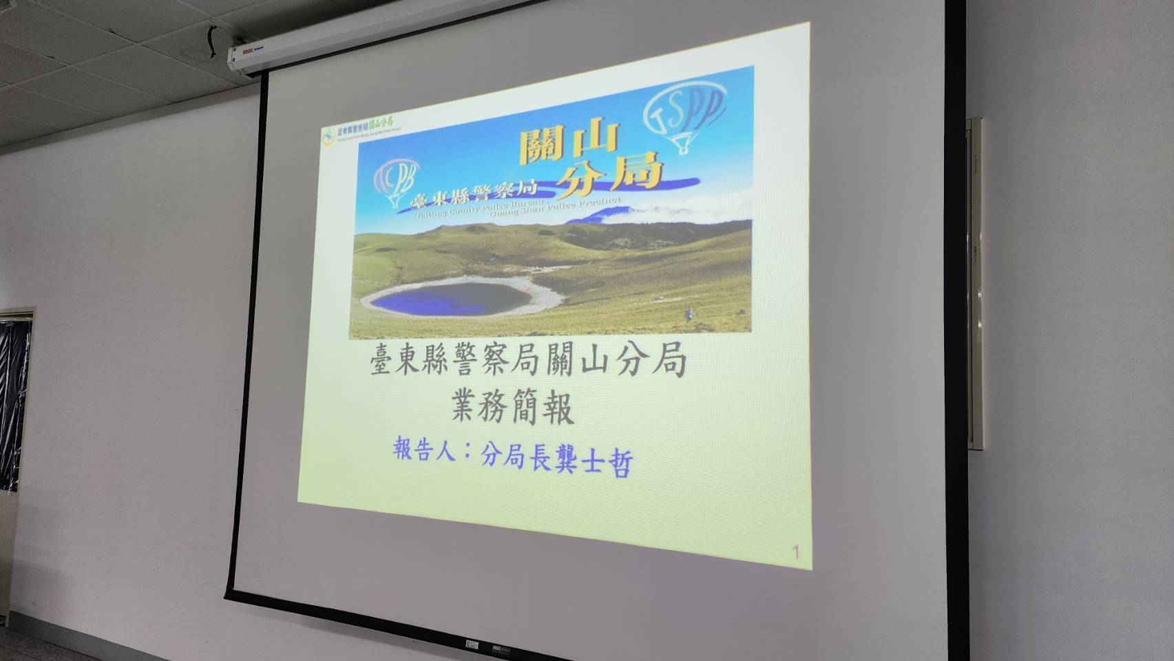 警察局局長林宏昇關山警察分局座談傾聽基層心聲　頒破案茶肯定緝詐成果