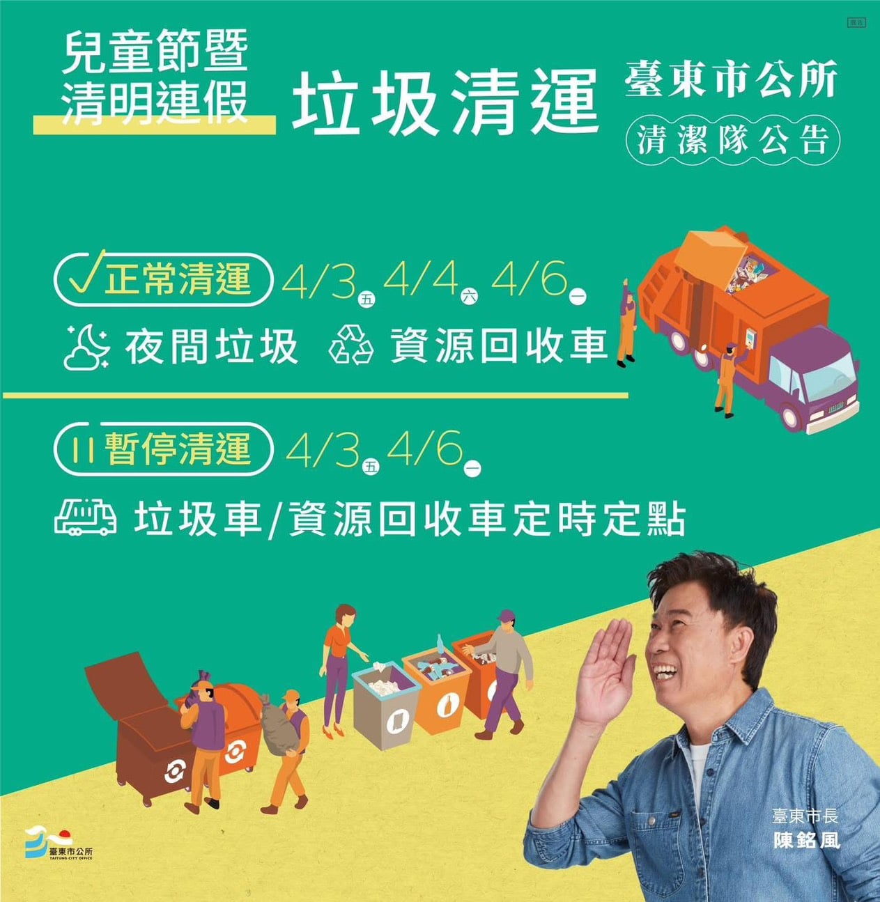 快訊》台東市清明連假垃圾清運調整