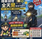 提升辨識降事故　成功警察分局呼籲機車騎士養成全天開燈好習慣