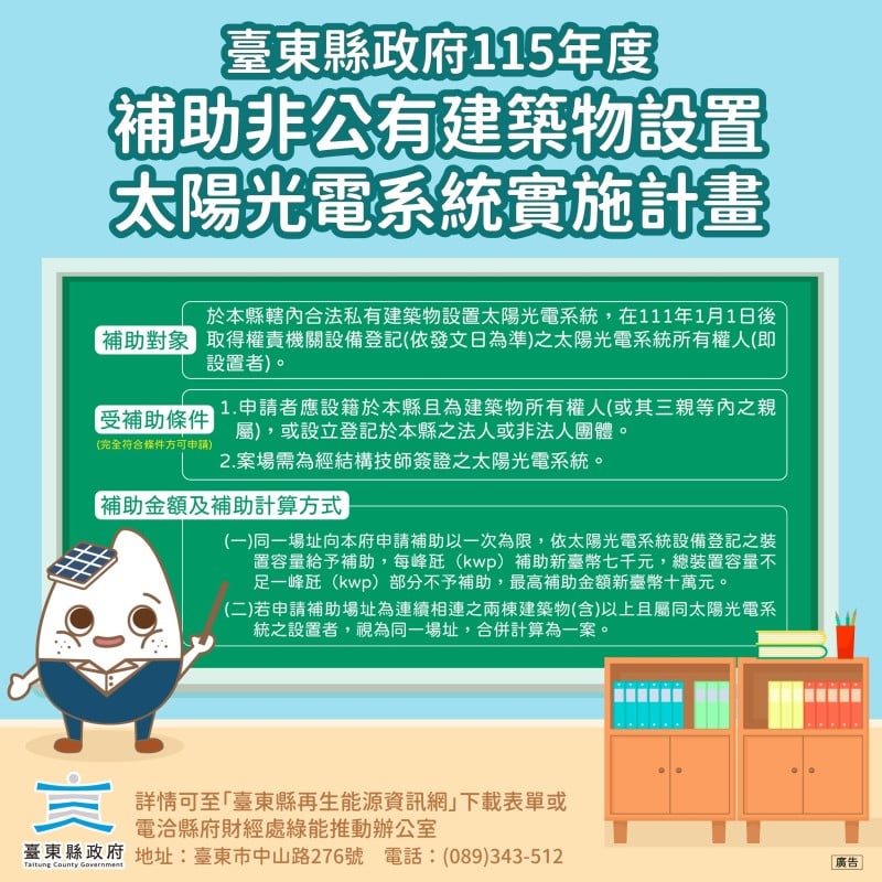 臺東縣政府推動太陽光電補助再升級