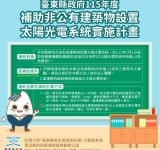 臺東縣政府推動太陽光電補助再升級
