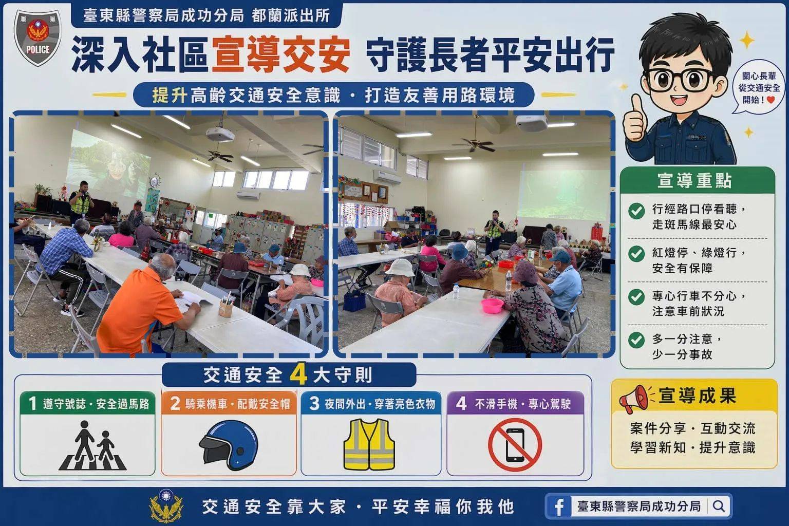 成功警察分局深入社區宣導交安　都蘭派出所前進活動中心守護長者安全
