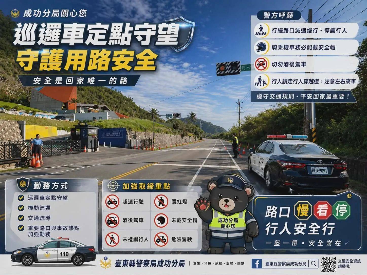 成功警察分局強化交通勤務作為 巡邏車定點守望守護用路安全