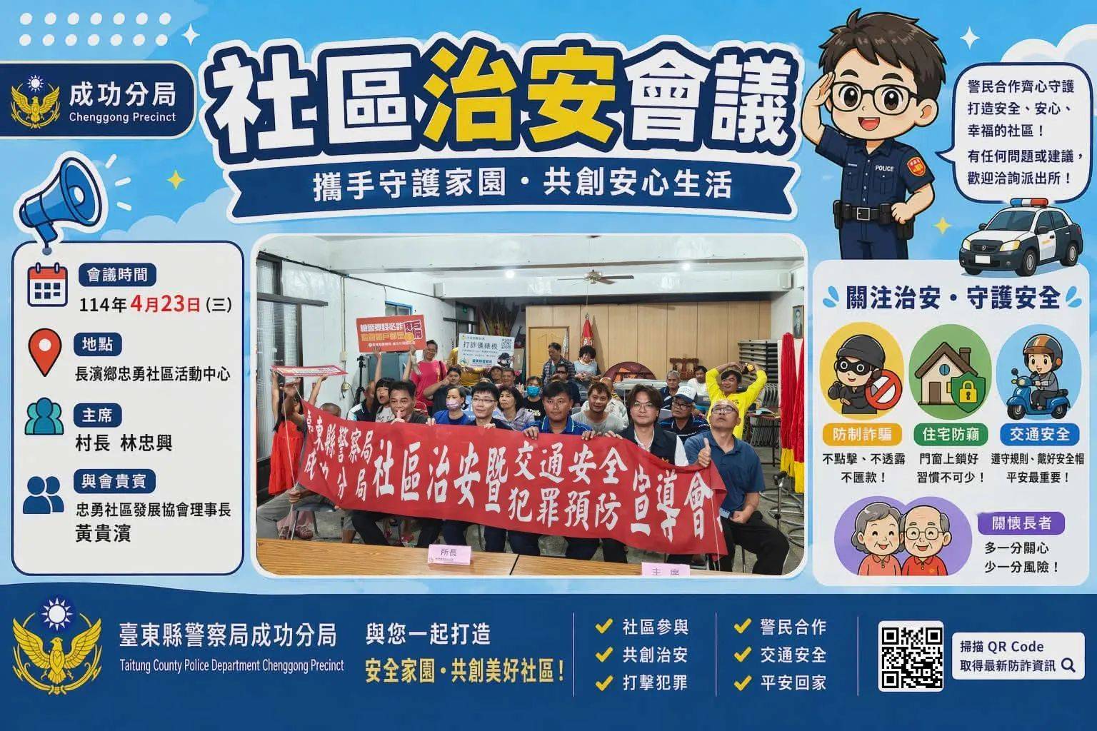 社區治安會議凝聚共識 成功警察分局前進長濱忠勇社區傾聽民意