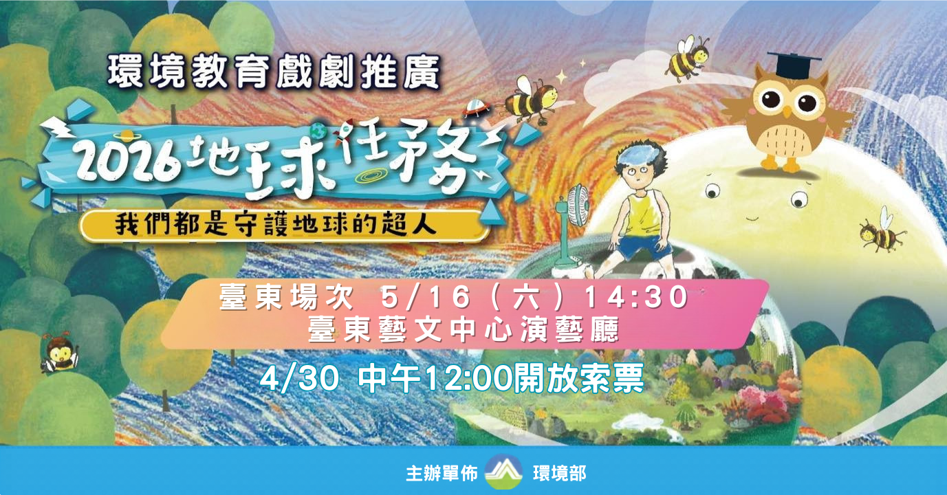 邀親子共學守護 ! 親子劇《2026地球任務》5/16登場  4/30網路登記索票