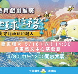 邀親子共學守護 ! 親子劇《2026地球任務》5/16登場  4/30網路登記索票