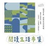 台東縣立圖書館5/1、5/2「閱讀生活市集」登場