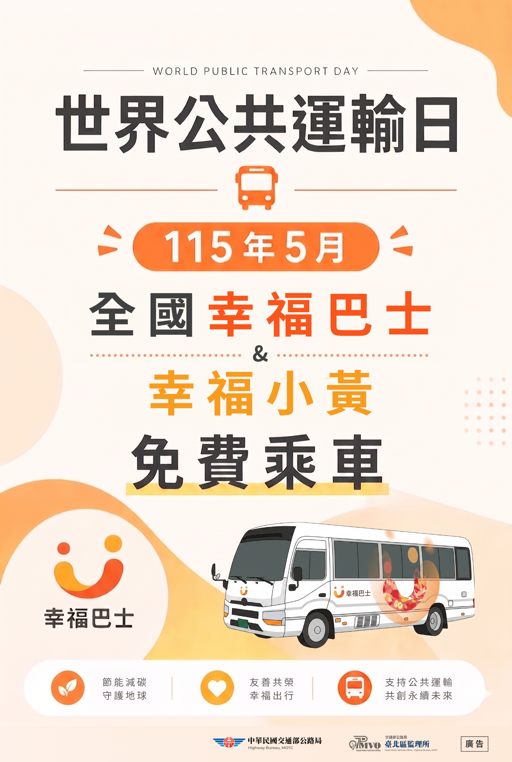 響應世界公共運輸日：5月全台幸福巴士免費坐！