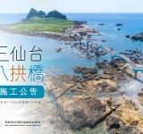 東海岸亮眼地標「三仙台八拱橋」今起全面封閉 ! 長年鹽害鋼箱梁鏽蝕 將施工至明年底