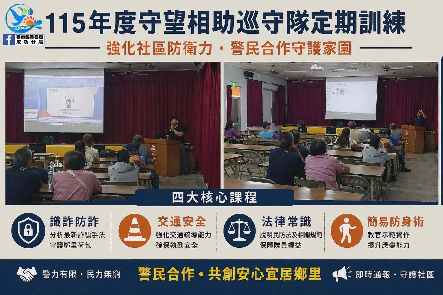 強化社區防衛力　成功警察分局辦理巡守隊訓練提升協勤能量