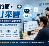 「你的痛，AI來醫」臺東縣政府啟動AI 流程優化創新競賽 鼓勵同仁從日常業務找出治理改善機會