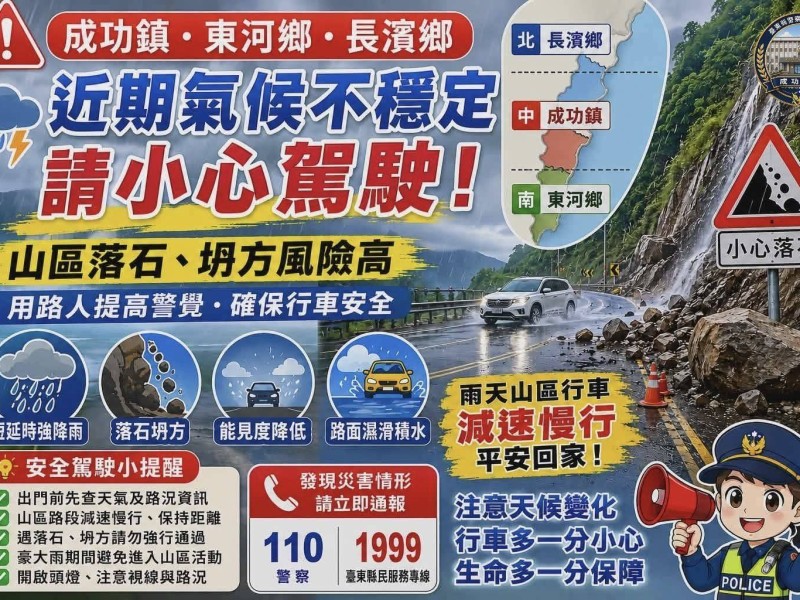天候不穩山區風險 成功警察分局提醒用路人留意落石坍方安全