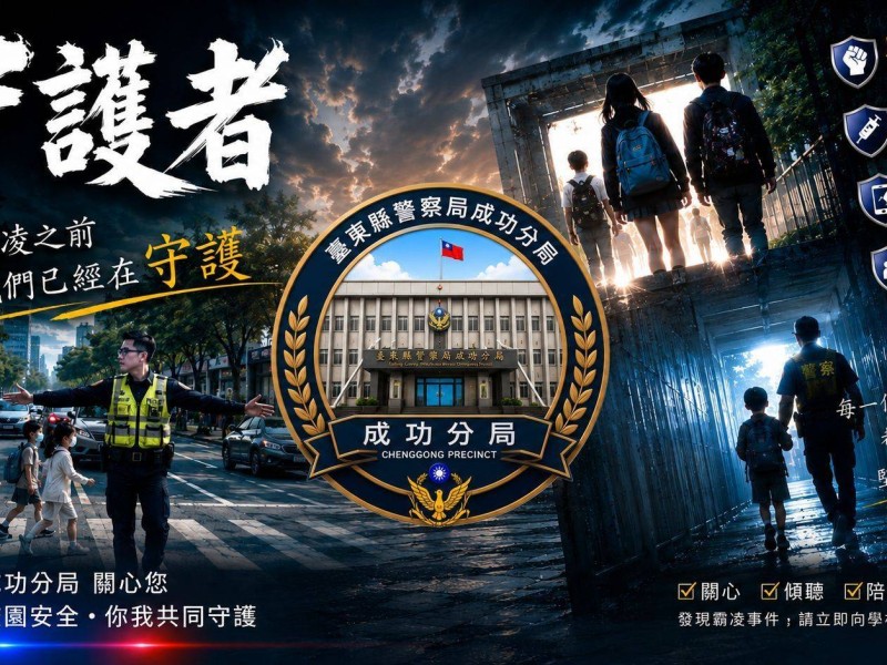 守護孩子不只是老師的責任　成功警察分局攜手校園築起反霸凌安全網