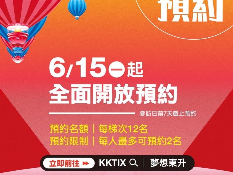 走進熱氣球裡！「夢想東升－WALK IN熱氣球」主題館6/15開放預約