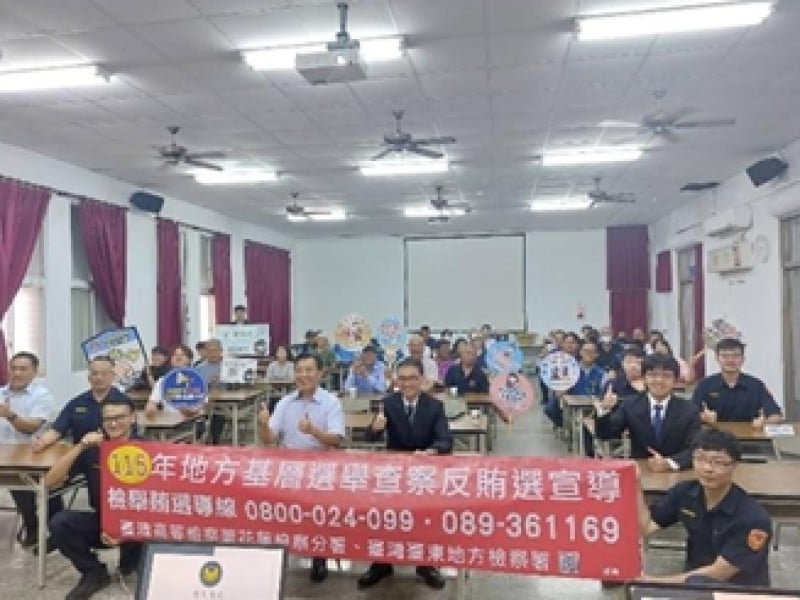 臺東地檢署深入基層辦反賄選座談　攜手警察分局宣導法治觀念守護民主選舉